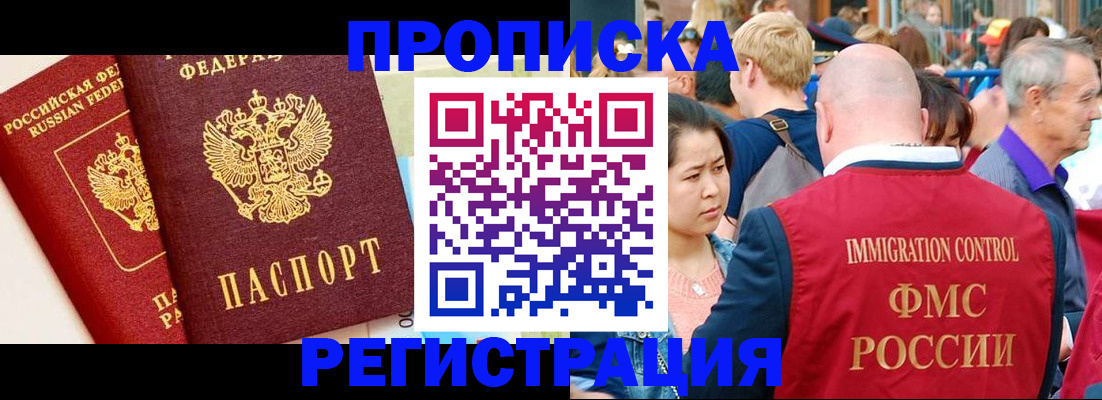 прописка 2025 в Новокузнецке