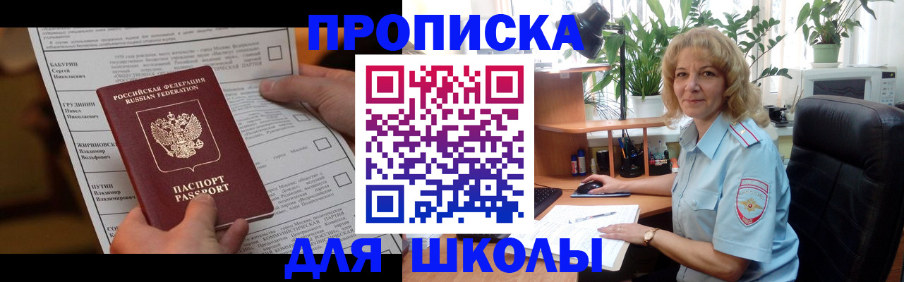 регистрация для школы в Новокузнецке