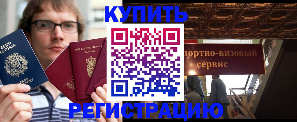 временная регистрация купить в Новокузнецке